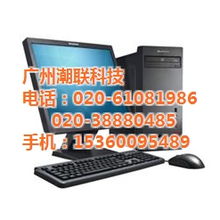 清遠(yuǎn)潮聯(lián)科技 聯(lián)想電腦臺式機高清圖賞與專業(yè)系統(tǒng)集成服務(wù)解析