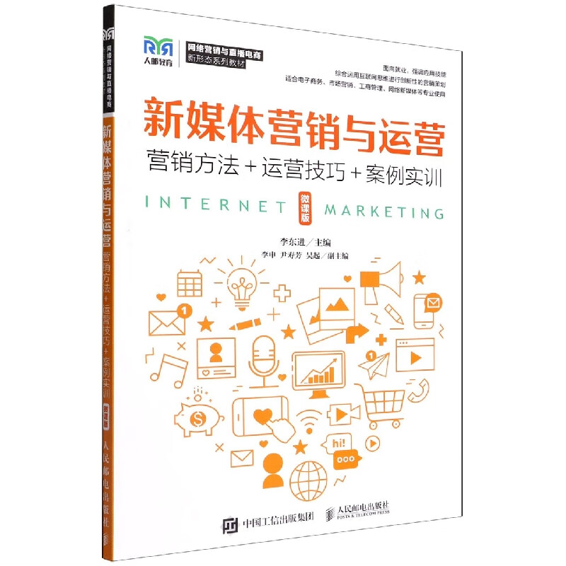 新媒體營銷與運(yùn)營 網(wǎng)絡(luò)市場營銷策劃的實(shí)戰(zhàn)指南